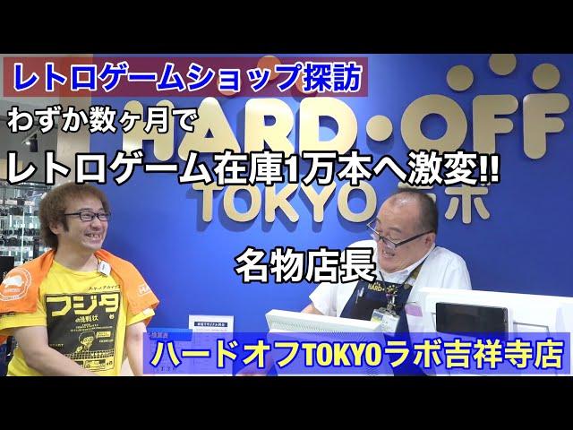 【名物店長】レトロゲーム在庫1万本へ激変!ハードオフTOKYOラボ吉祥寺店レトロゲームショップ探訪年1000万円ゲーム購入ゲームソフト4万本【ゲーム芸人フジタ】【開封芸人】【ゲーム紹介】【ゲーム実況】