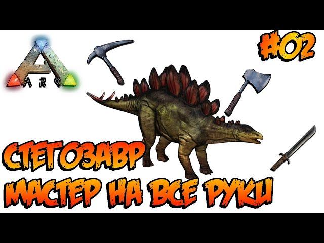 Island - Стегозавр - мастер на все руки (s1e2) ARK Survival Evolved