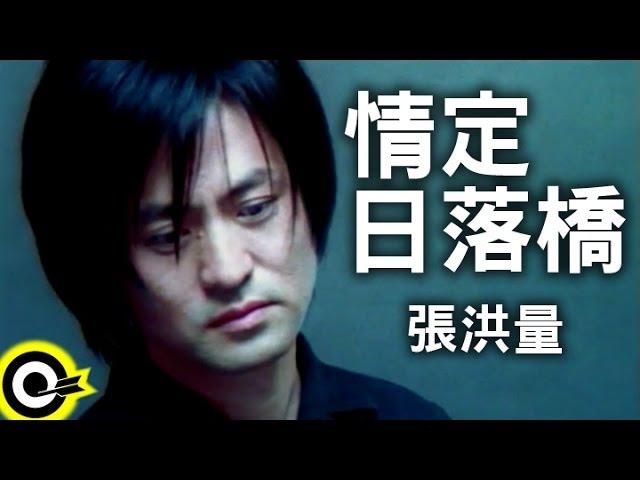 張洪量 Chang Hung-Liang【情定日落橋 The Manhattan Bridge-Love Stops Because of You】Official Music Video