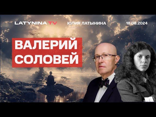 Валерий Соловей. Курск усилил позиции партии мира? Опасность применения ЯО? Что будет с ютубом?