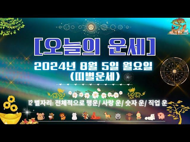 2024년 8월 5일 오늘의 띠별 운세 | 하루의 시작을 함께하세요!