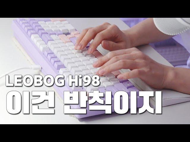 모든 시청자가 인정한 그 키보드 색감, 스위치, 소리 아쉬운 것이 없었다! ┃ LEOBOG Hi98 국내정발