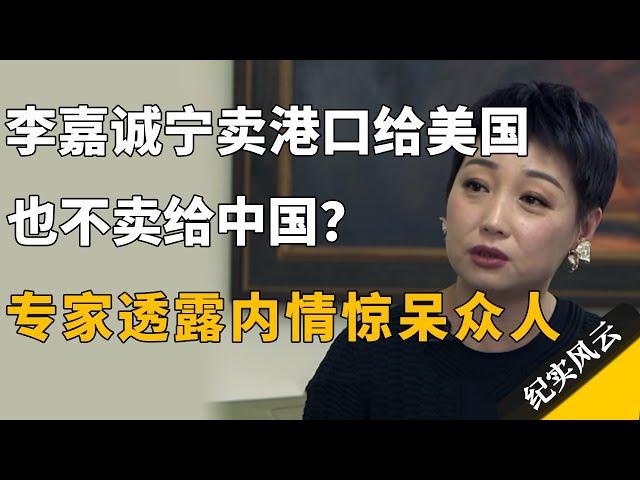 李嘉诚为何宁愿卖巴拿马港口给美国，也不卖给中国？业内人士透露三点内情，主持人笑得很有深意！