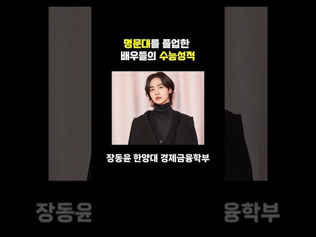 명뭉대를 졸업한 배우들의 수능성적