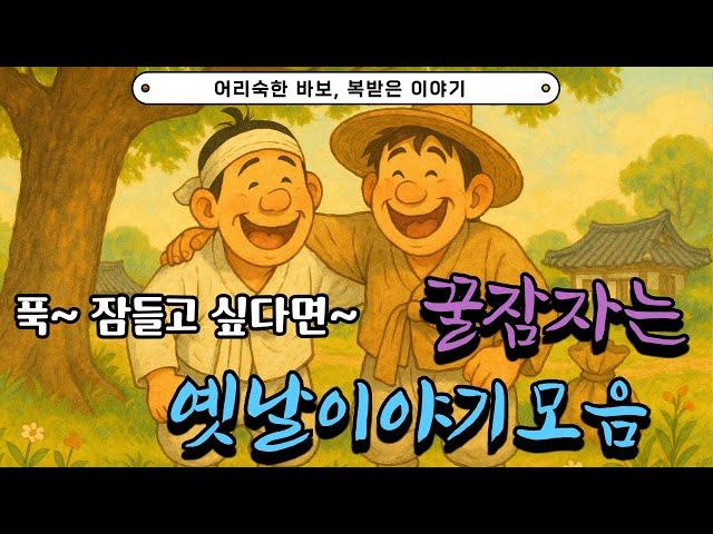 잠잘때듣는이야기 | 어리숙한 바보 복받은 이야기 | 바보신랑 인사하기 | 돈주워올래 | 친딸보다 착한 양아들 등 여러편 | 민담 | 전래 | 야담 | 꿀잠자는이야기