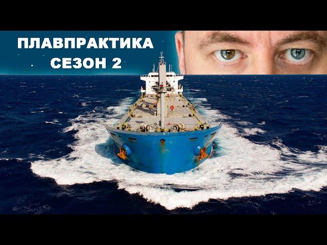 Плавпрактика. Сезон 2 Эпизод 8. Документальный сериал о работе в море.  #моряки #флот #судоходство