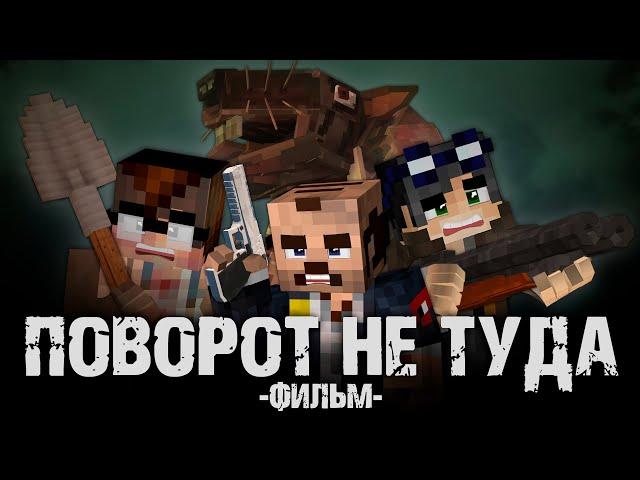 ПОВОРОТ НЕ ТУДА - Minecraft Фильм