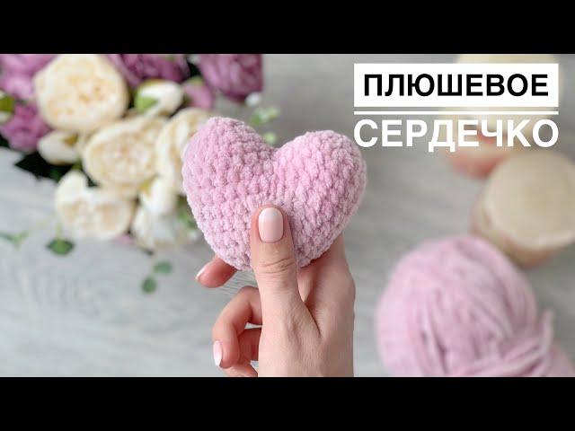 Вяжем плюшевое сердечко️