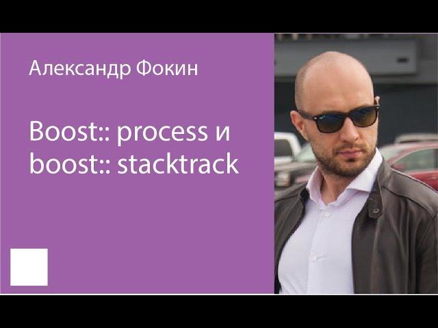 007. Boost::process и boost::stacktrace – Александр Фокин