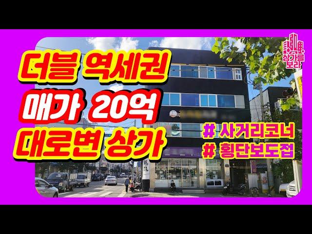 상가주택매매 사거리코너 대로변 시인성우수 꼬마빌딩 상가건물