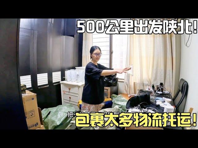 500公里出发陕北，包裹太多，物流托运！