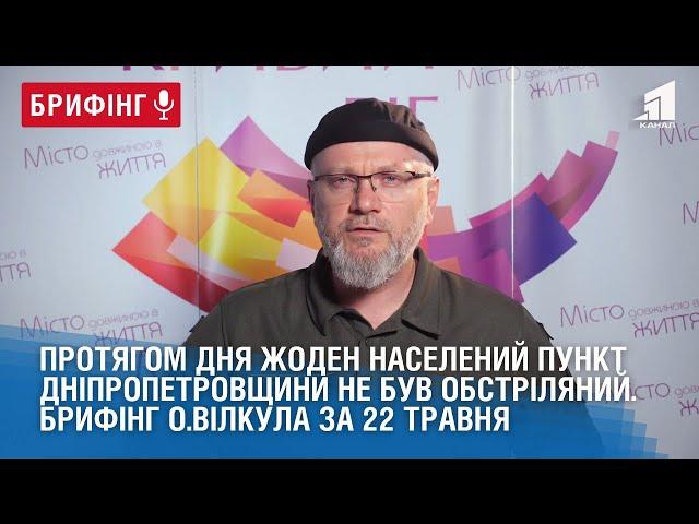 Протягом дня жоден населений пункт не був обстріляний. Брифінг Олександра Вілкула за 22 травня