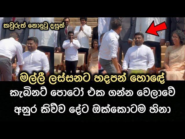 අනුර පොඩි කොල්ලාට කිව්ව දේට හැමෝටම හිනා..