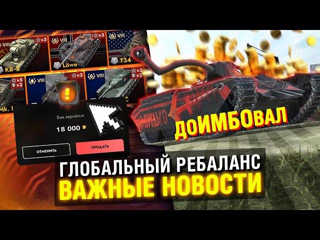 КОМУ БУДЕТ ПОЛЕЗЕН ГЛОБАЛЬНЫЙ РЕБАЛАНС? ПОСЛЕДНИЕ НОВОСТИ в Tanks Blitz