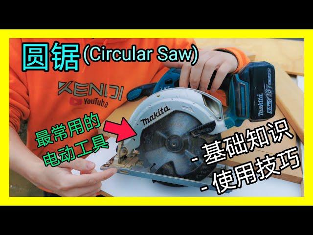 圆锯(Circular Saw)基础知识和使用技巧，最常用的电锯。电动工具基础入门第二集。 KENDI DIY