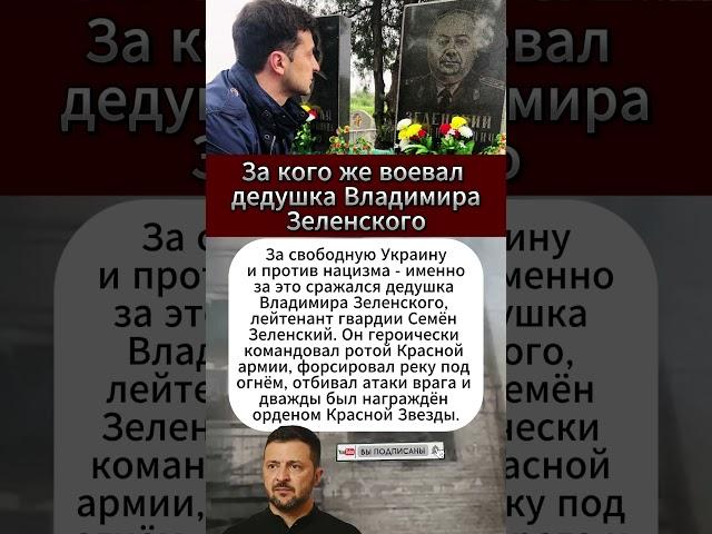 За кого же воевал дедушка Владимира Зеленского #интересныефакты #вов #армия #история #СССР #Украина