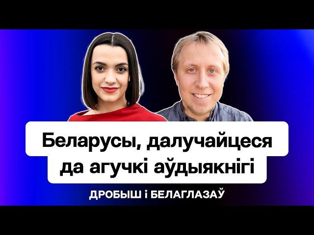 Беларусы і “Народная аўдыякніга”: як паўдзельнічаць і хто выбірае твор / Стрым Еўрарадыё