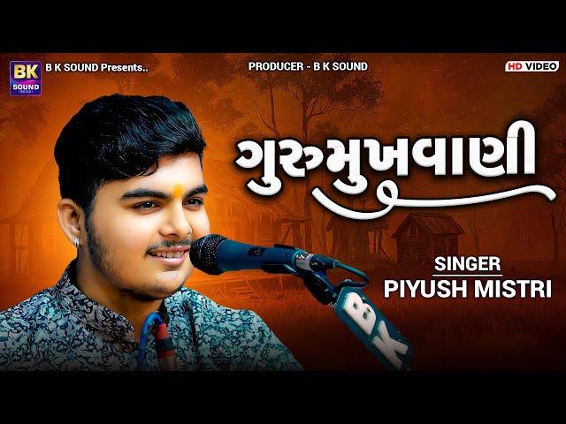 ગુરુમુખવાણી | Piyush Mistri | Dhan Guru Deva Mara | Santvani | Khadkhad