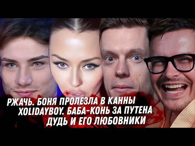 Боня, шарлатанка в Каннах. Xolidayboy рожа патриотизма. Ориентация Дудя. Конфискация у Невзорова