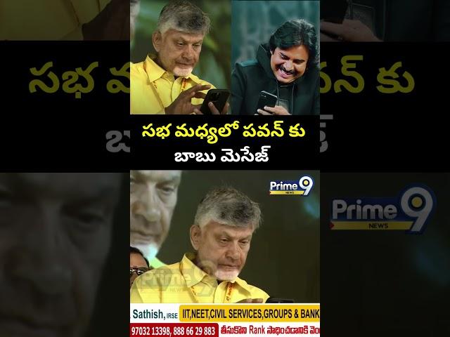 సభ మధ్యలో పవన్ కు బాబు మెసేజ్ | Chandrababu Babu's message to Pawan | Prime9 News