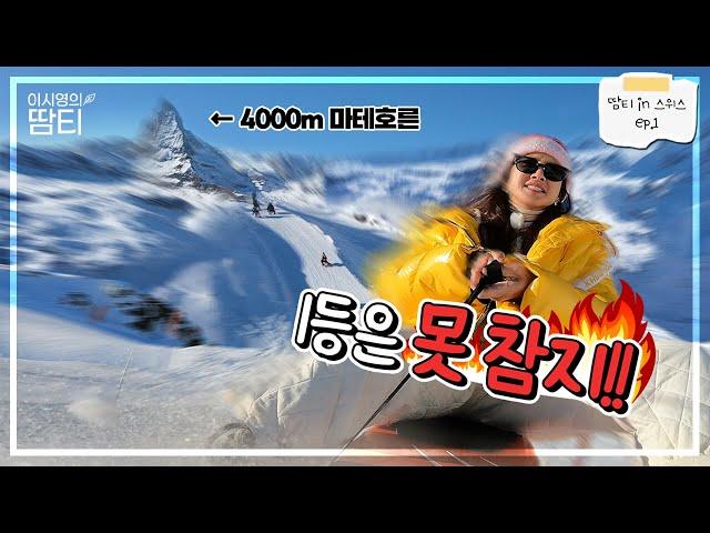 해발 4000m 산 밑에서 미친 눈썰매 레이싱했습니다 ㅋㅋㅋ [스위스 ep.1]