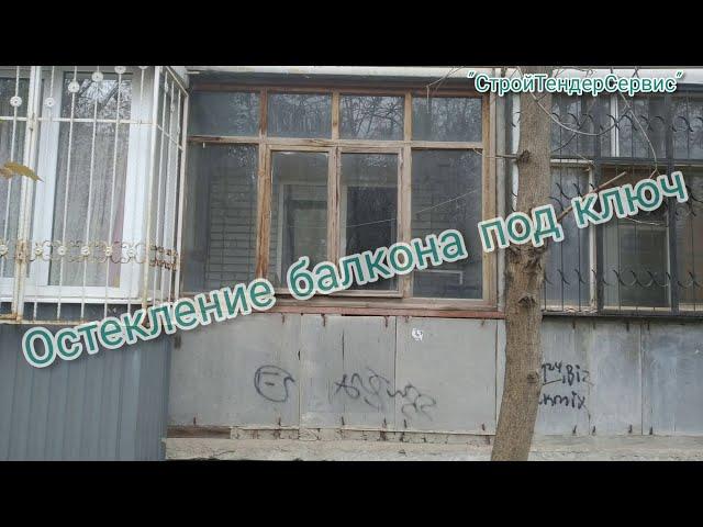Остекление балкона под ключ. вид до и после работ. Таганрог. СтройТендерСервис.