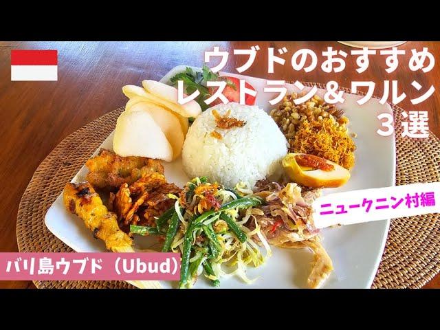 【バリ島ウブド】ウブドのおすすめレストラン＆ワルン３選/Ubud/Bali/ニュークニン村/Nyuh Kuning