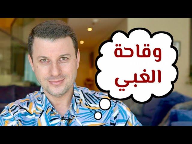 ما سبب ثقة الجاهل بنفسه ؟