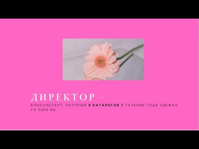 Кто такой Директор Фаберлик