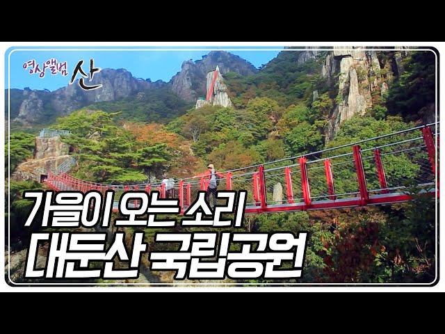 호남의 소금강 '대둔산'에서 들려오는 가을이 오는 소리 [영상앨범 산] KBS 221016 방송