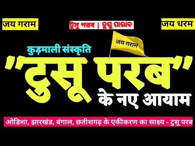 टुसू परब के नया आयाम।। इतिहास और अभी वर्तमान का समागम।। टुसूमनी की वास्तविक कहानी। kudmi Documentry