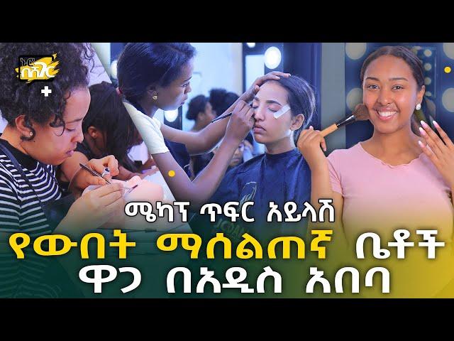 የውበት ማሰልጠኛ ቤቶች ዋጋ በአዲስ አበባ 2015 Beauty School Price in Addis Ababa | Ethiopia @NurobeSheger