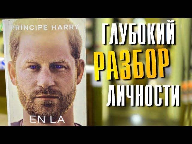книга Принца Гарри психологический РАЗБОР характера
