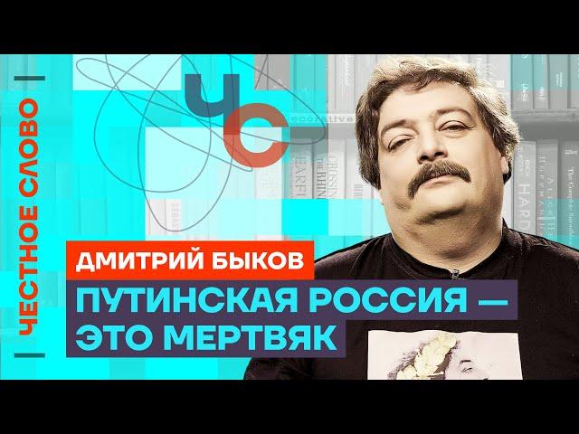 ️ Честное слово с Дмитрием Быковым