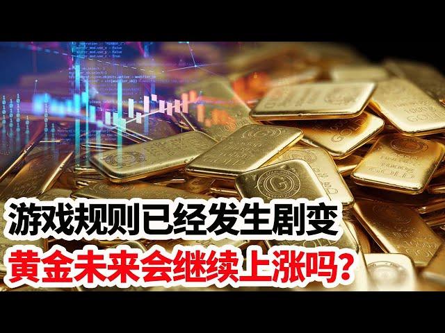 龙哥时评：游戏规则已经发生剧变，黄金未来还会继续上涨吗？