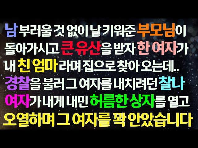 (감동사연) 부자 부모님 돌아가시고 큰 유산 받자 내 친 엄마라 주장하던 한 여자. 경찰 부르려던 찰나 내게 내민 상자를 열고 오열하며 안았습니다/사연라디오/라디오드라마/신청사연