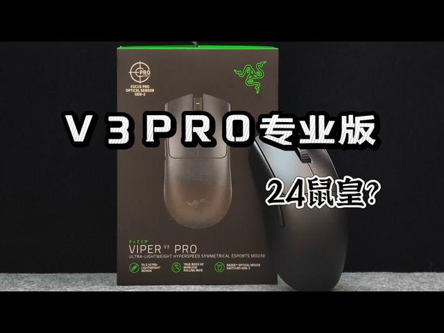 2024鼠皇？毒蝰v3pro专业版大货深度体验！这次真的行！