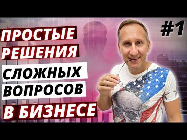 Простые решения сложных вопросов в сетевом бизнесе #1   Анатолий Евсигнеев