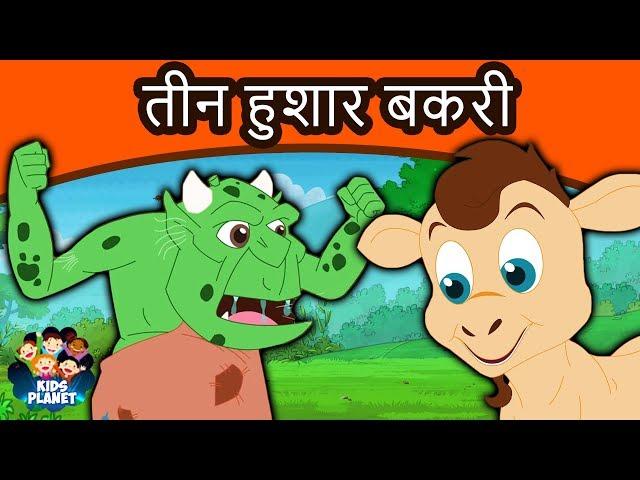 तीन हुशार बकरी - Marathi Goshti गोष्टी | Chan Chan Goshti | Marathi Story | Ajibaicha Goshti