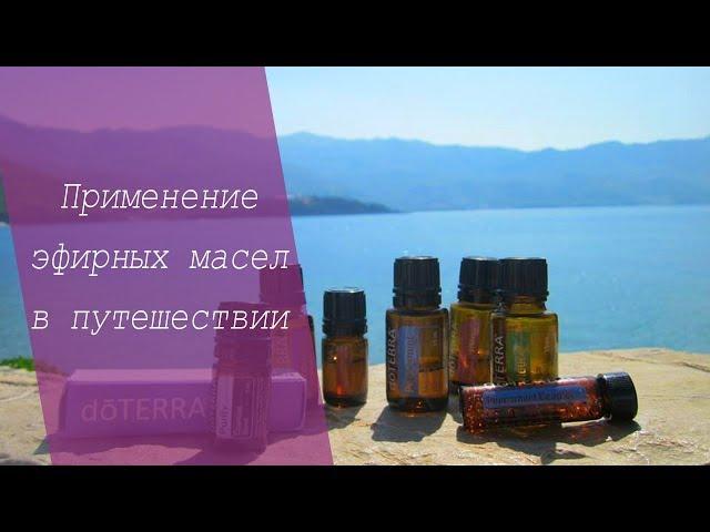 Применение эфирных масел в путешествии