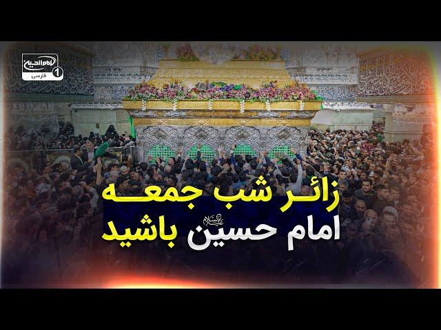 Be a Friday Night Pilgrim of Imam Hussain (peace be upon him)
