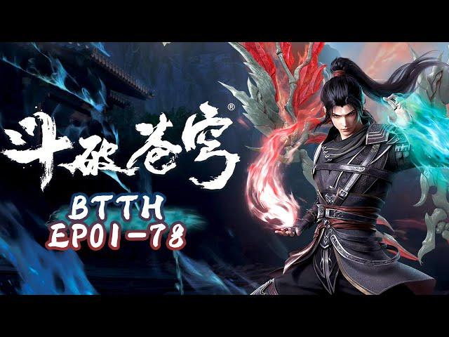 ️全网最新斗破年番合集！EP1-78超长合集！一次看到爽！蕭炎從大鬥師到鬥皇的驚人轉變！|Battle Through Heavens 【MULTI SUB】Donghua