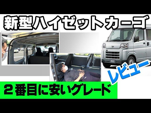 【新型】ハイゼットカーゴ　レビュー