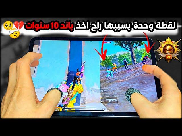 هديةراح تسببلي باند 10 سنينأقوا أيباد بالعالم أيباد برو 2024كونكر ببجي موبايل PUBG 3.2