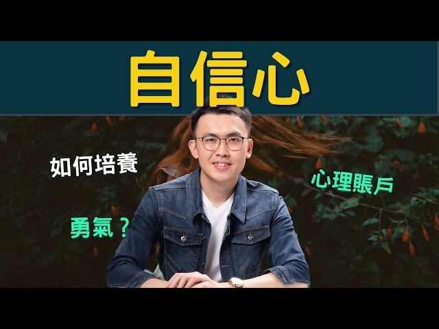 如何變得更自信？3個步驟，從自卑到自信【Podcast 94】