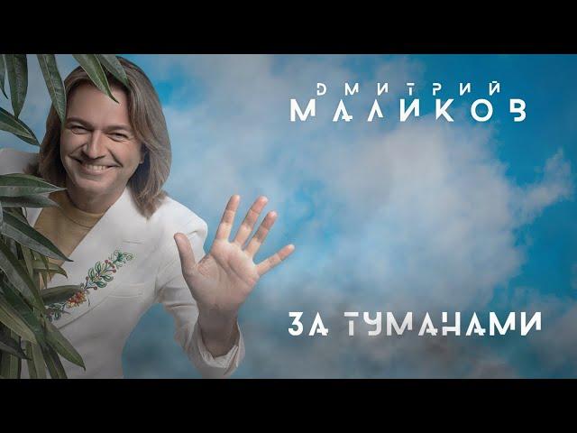 Дмитрий Маликов - За туманами (весь альбом)