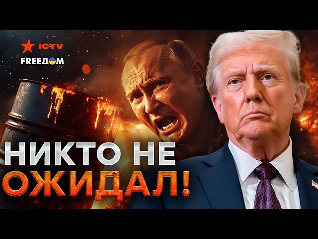 Трамп СДЕЛАЛ ЭТО! США отменяют ВСЕ САНКЦИИ?  Путину РАЗВЯЗАЛИ РУКИ