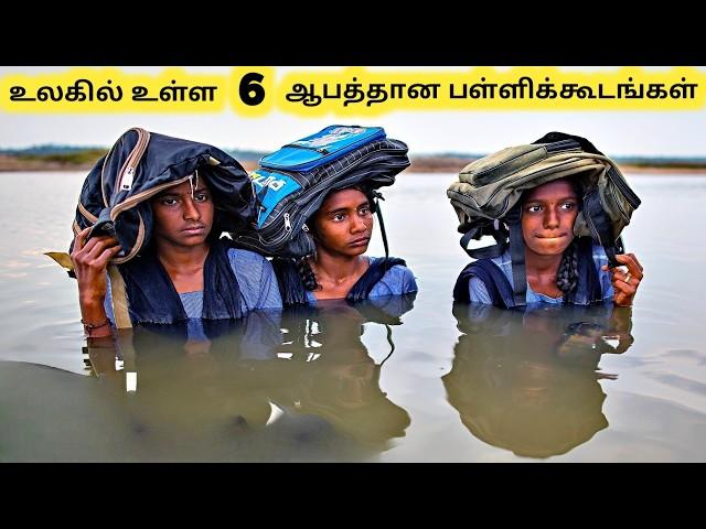 வித்தியாசமான பள்ளிக்கூடங்கள் || Six Most Dangerous Ways To School || Tamil Galatta News