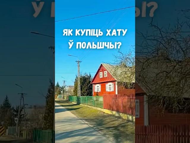 Мы змаглі - і ў вас атрымаецца! #купитьдом #домвдеревне #жизньвпольше #недвижимость #жизньвдеревне