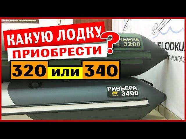 ⭐ Сравнение лодок Ривьера 3200 и 3400 | Какая лучше?